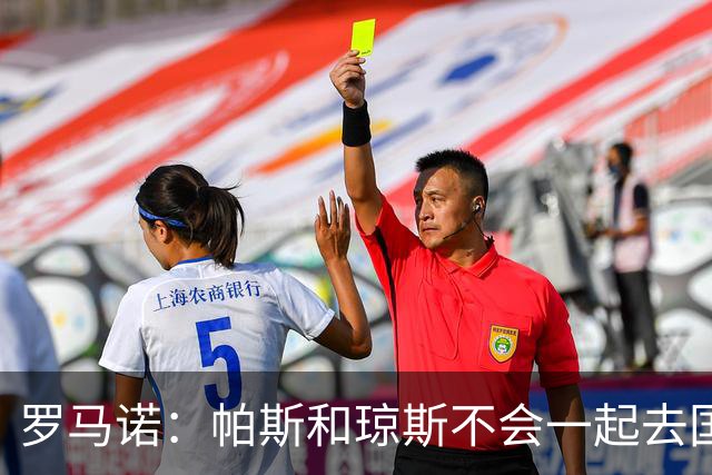 罗马诺：帕斯和琼斯不会一起去国米 科莫将与皇马会面仍握主动权